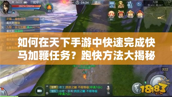如何在天下手游中快速完成快马加鞭任务？跑快方法大揭秘！