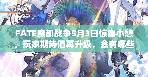 FATE魔都战争5月3日惊喜小憩，玩家期待值再升级，会有哪些神秘福利？