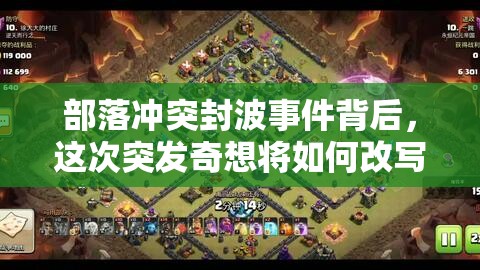 部落冲突封波事件背后，这次突发奇想将如何改写演变史专题？