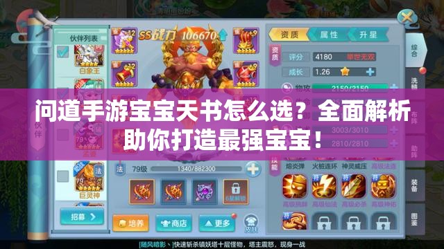 问道手游宝宝天书怎么选？全面解析助你打造最强宝宝！