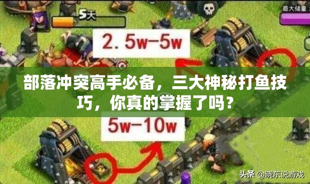 部落冲突高手必备，三大神秘打鱼技巧，你真的掌握了吗？