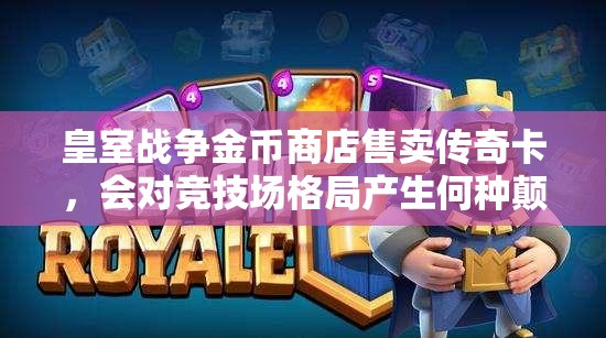 皇室战争金币商店售卖传奇卡，会对竞技场格局产生何种颠覆性影响？