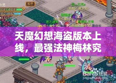 天魔幻想海盗版本上线，最强法神梅林究竟有何神秘之处？