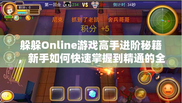 躲躲Online游戏高手进阶秘籍，新手如何快速掌握到精通的全面技巧？