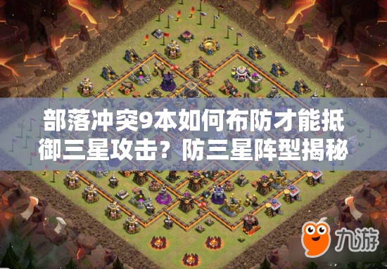 部落冲突9本如何布防才能抵御三星攻击？防三星阵型揭秘