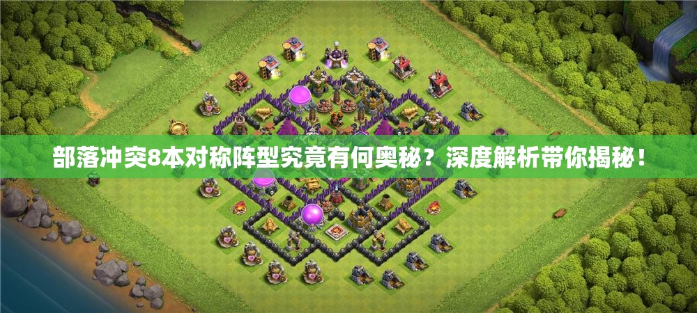 部落冲突8本对称阵型究竟有何奥秘？深度解析带你揭秘！