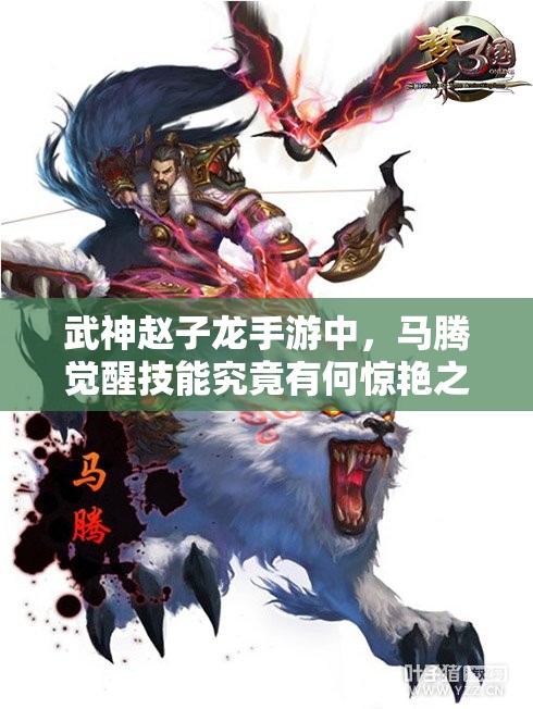 武神赵子龙手游中，马腾觉醒技能究竟有何惊艳之处？