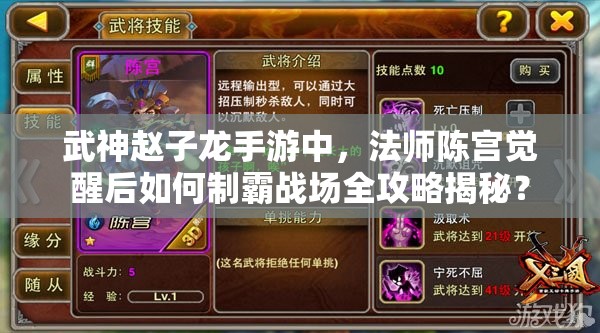 武神赵子龙手游中，法师陈宫觉醒后如何制霸战场全攻略揭秘？