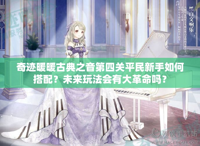 奇迹暖暖古典之音第四关平民新手如何搭配？未来玩法会有大革命吗？