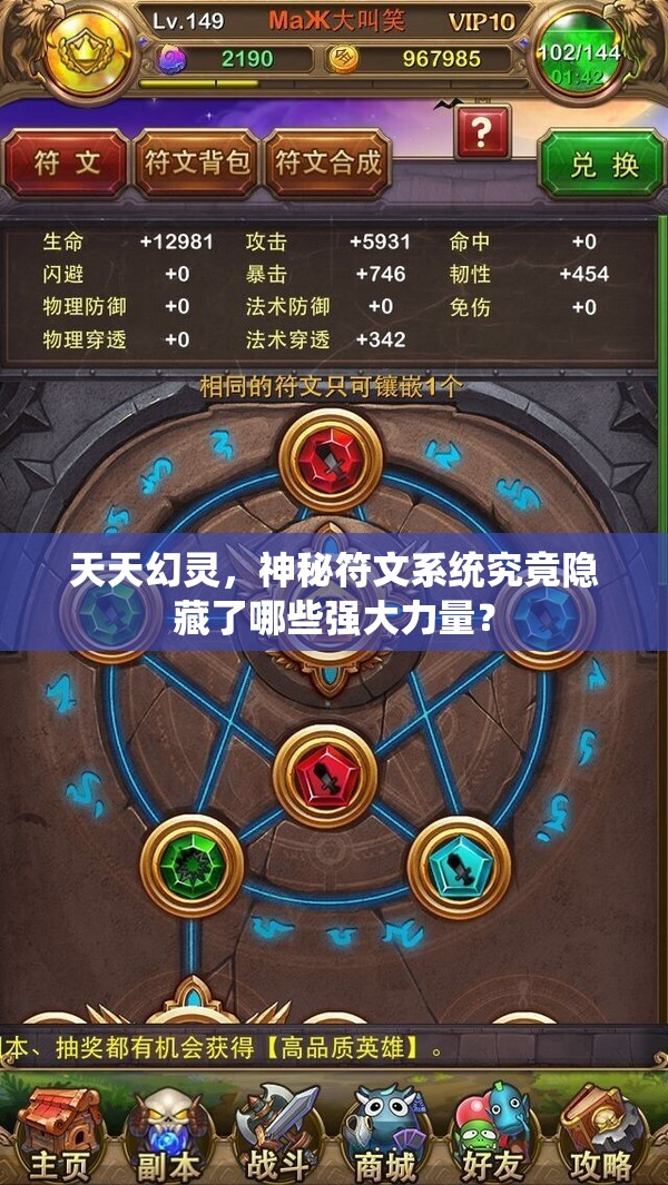 天天幻灵，神秘符文系统究竟隐藏了哪些强大力量？