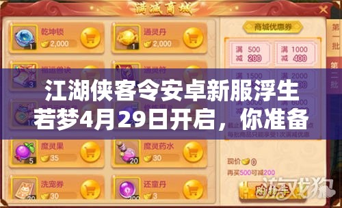 江湖侠客令安卓新服浮生若梦4月29日开启，你准备好共赴这场武侠梦了吗？