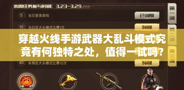 穿越火线手游武器大乱斗模式究竟有何独特之处，值得一试吗？