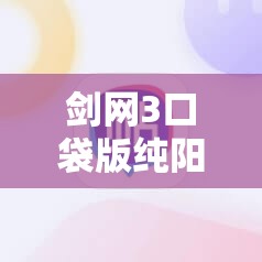 剑网3口袋版纯阳职业究竟如何？揭秘其资源管理高效策略！