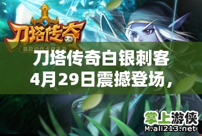 刀塔传奇白银刺客4月29日震撼登场，玩法全面革新，世界观隐藏秘密何在？