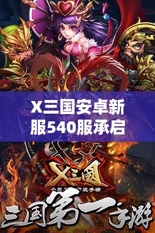 X三国安卓新服540服承启九天4月29日震撼开启，你准备好迎接新挑战了吗？