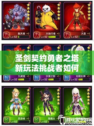 圣剑契约勇者之塔新玩法挑战者如何守护？全攻略揭秘悬念！