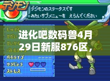 进化吧数码兽4月29日新服876区，传奇金靴开启，能否铸就新传奇？