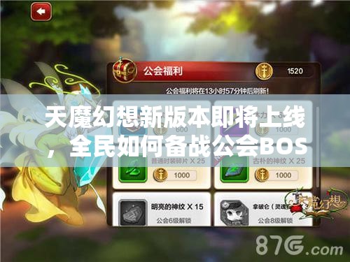 天魔幻想新版本即将上线，全民如何备战公会BOSS攻略成悬念？