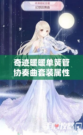 奇迹暖暖单簧管协奏曲套装属性如何历经演变？全面揭秘一览专题