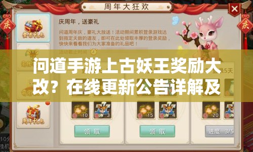 问道手游上古妖王奖励大改？在线更新公告详解及玩法将迎怎样革命？