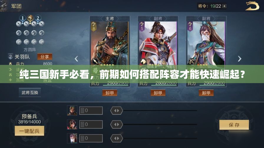纯三国新手必看，前期如何搭配阵容才能快速崛起？