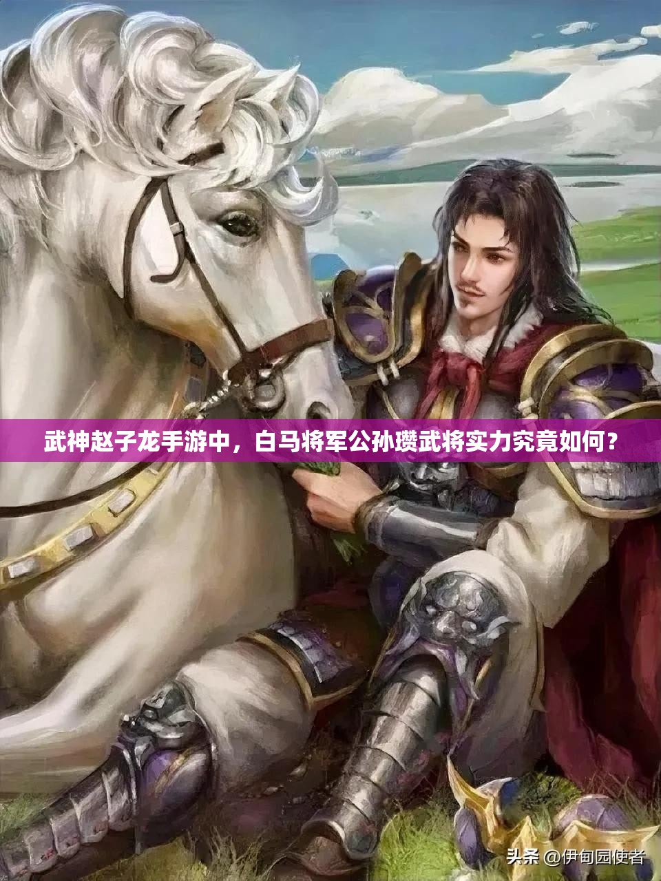 武神赵子龙手游中，白马将军公孙瓒武将实力究竟如何？