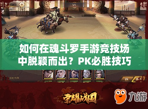 如何在魂斗罗手游竞技场中脱颖而出？PK必胜技巧大揭秘！