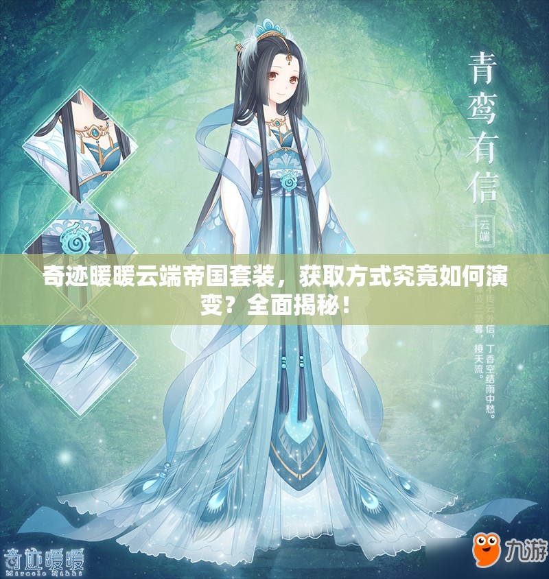 奇迹暖暖云端帝国套装，获取方式究竟如何演变？全面揭秘！