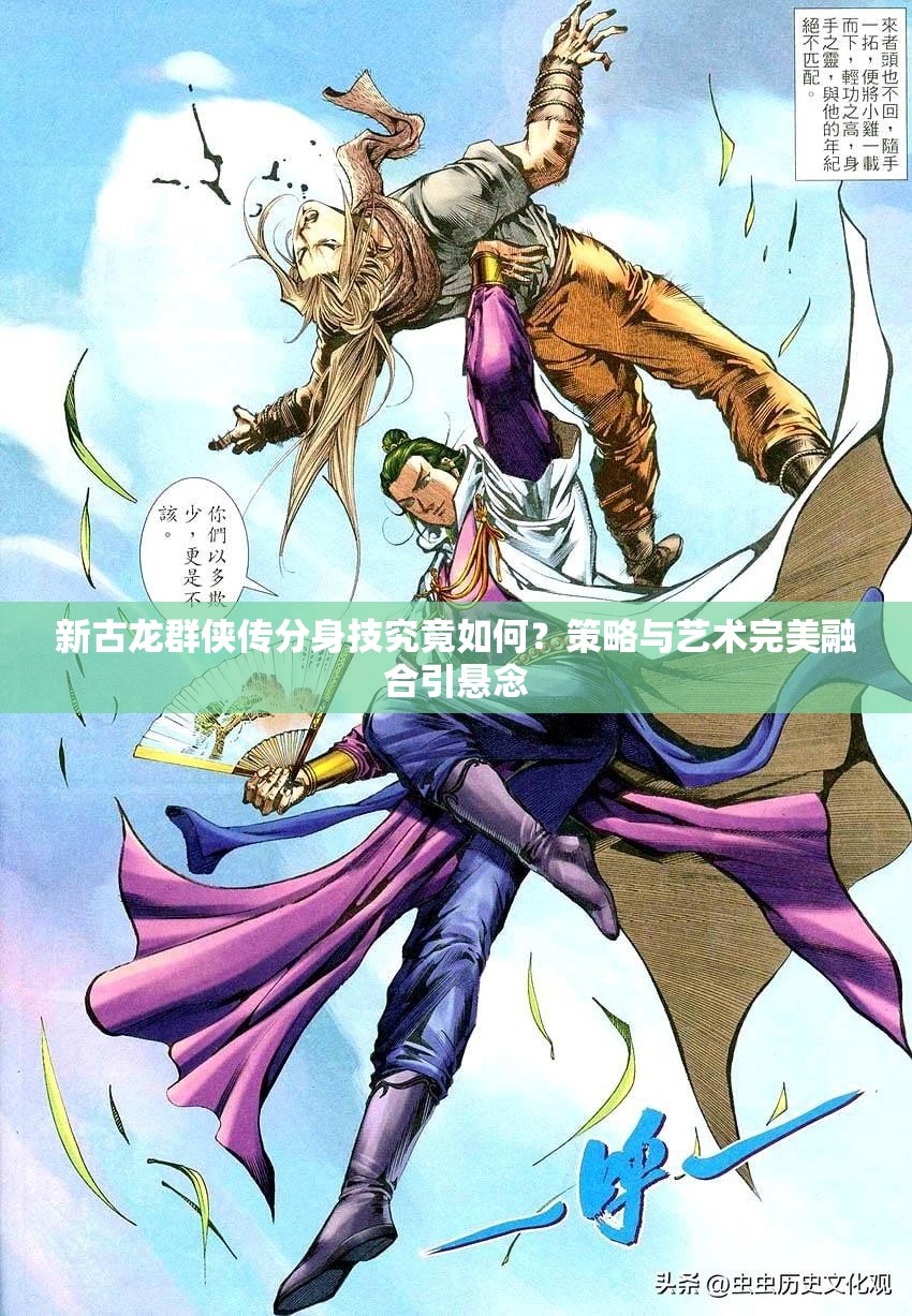 新古龙群侠传分身技究竟如何？策略与艺术完美融合引悬念
