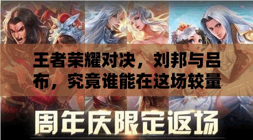 王者荣耀对决，刘邦与吕布，究竟谁能在这场较量中更胜一筹？