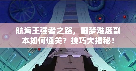 航海王强者之路，噩梦难度副本如何通关？技巧大揭秘！