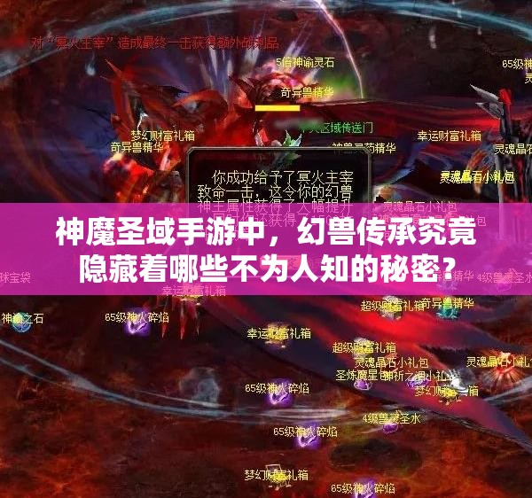 神魔圣域手游中，幻兽传承究竟隐藏着哪些不为人知的秘密？