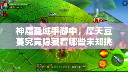 神魔圣域手游中，摩天豆蔓究竟隐藏着哪些未知挑战与惊喜？