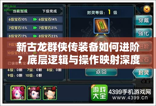 新古龙群侠传装备如何进阶？底层逻辑与操作映射深度揭秘！