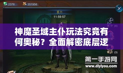 神魔圣域主仆玩法究竟有何奥秘？全面解密底层逻辑与操作映射全攻略
