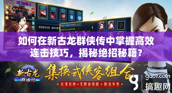 如何在新古龙群侠传中掌握高效连击技巧，揭秘绝招秘籍？