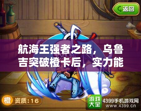 航海王强者之路，乌鲁吉突破橙卡后，实力能否逆袭成谜？