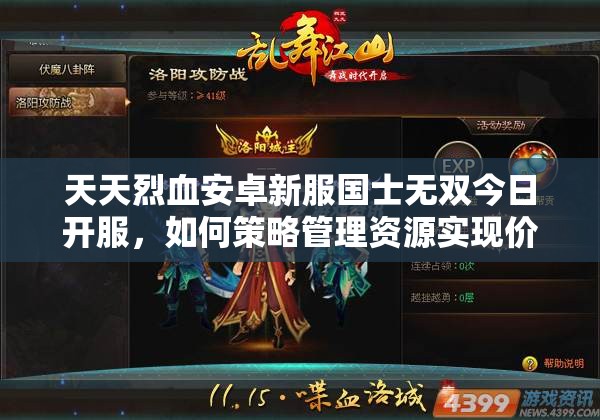 天天烈血安卓新服国士无双今日开服，如何策略管理资源实现价值最大化？