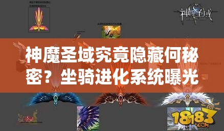 神魔圣域究竟隐藏何秘密？坐骑进化系统曝光引发何种震撼？