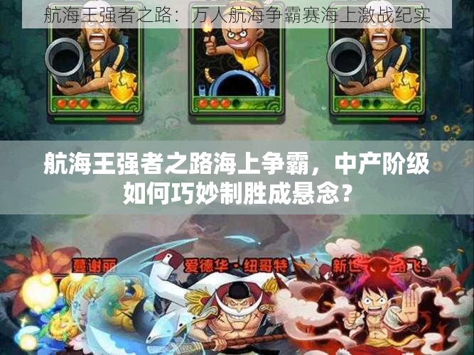 航海王强者之路海上争霸，中产阶级如何巧妙制胜成悬念？