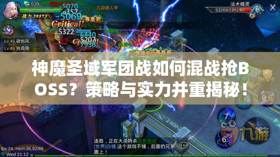 神魔圣域军团战如何混战抢BOSS？策略与实力并重揭秘！