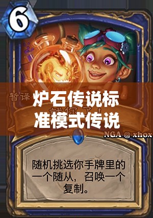 炉石传说标准模式传说卡组揭秘，鹿盔超生德如何做到极致超生，深度解析来了？