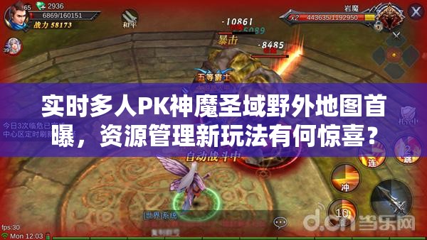 实时多人PK神魔圣域野外地图首曝，资源管理新玩法有何惊喜？