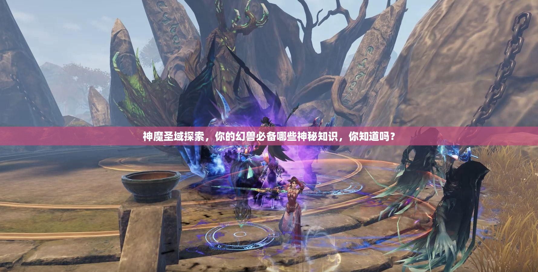 神魔圣域探索，你的幻兽必备哪些神秘知识，你知道吗？