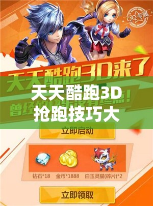 天天酷跑3D抢跑技巧大揭秘，未来玩法革命，你准备好了吗？