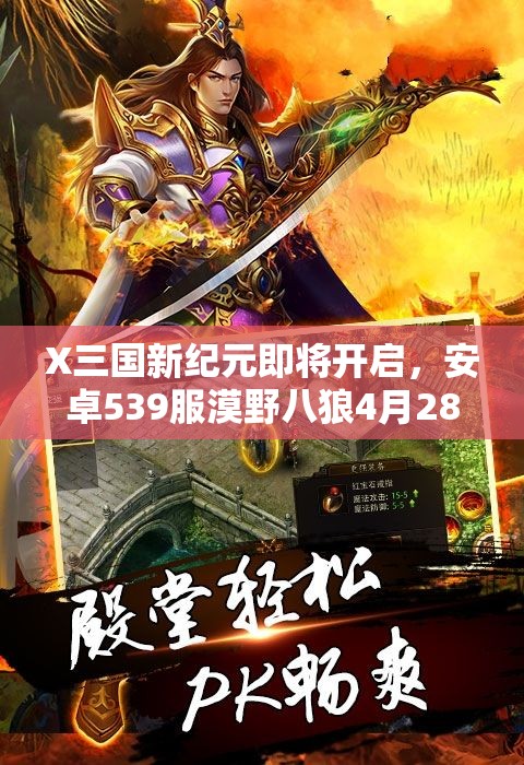 X三国新纪元即将开启，安卓539服漠野八狼4月28日震撼来袭，你准备好了吗？