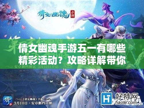 倩女幽魂手游五一有哪些精彩活动？攻略详解带你揭秘！