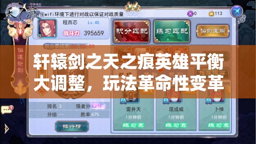 轩辕剑之天之痕英雄平衡大调整，玩法革命性变革何时到来？