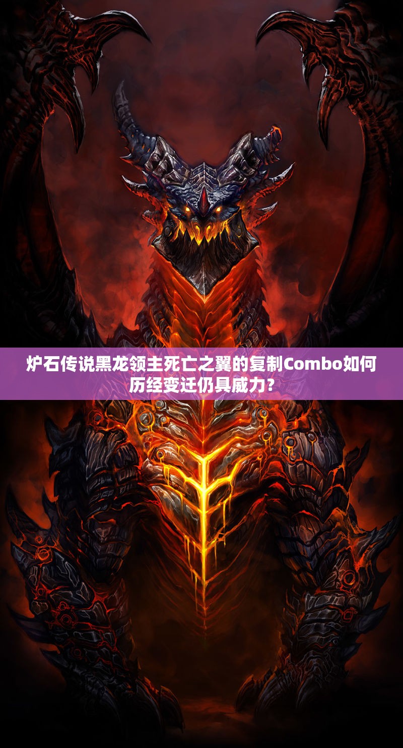 炉石传说黑龙领主死亡之翼的复制Combo如何历经变迁仍具威力？
