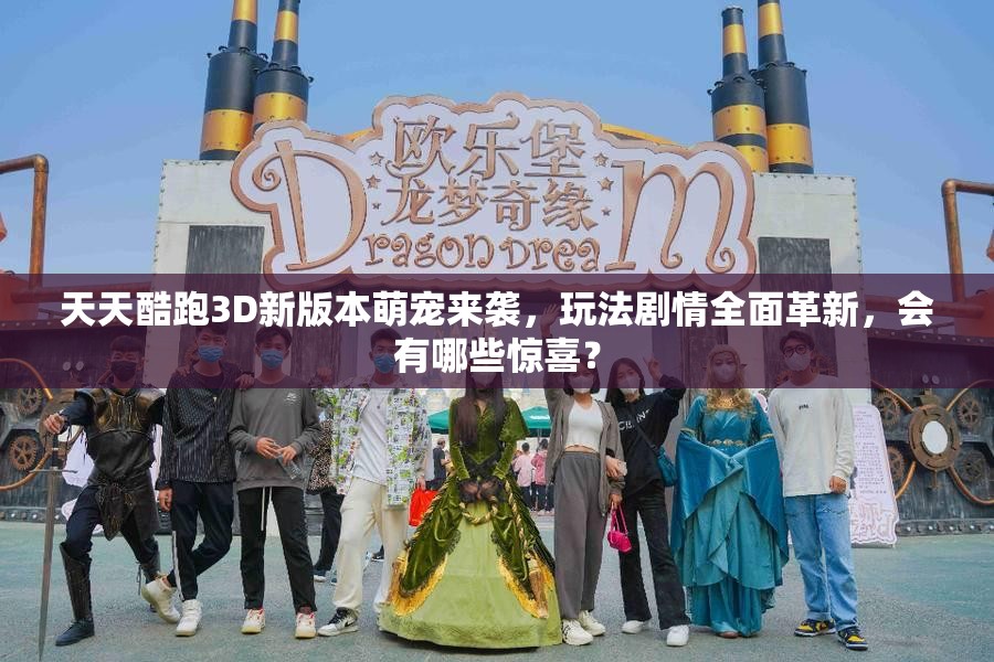 天天酷跑3D新版本萌宠来袭，玩法剧情全面革新，会有哪些惊喜？